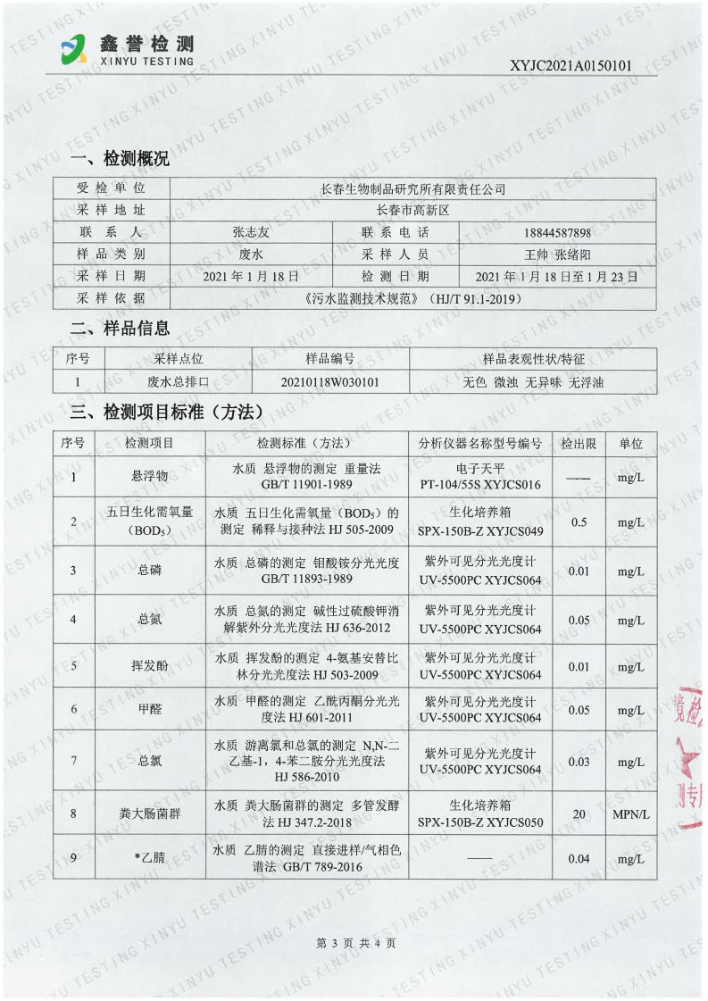 废水（1月）-百乐博制品研究所有限责任公司(1)_Page3.jpg