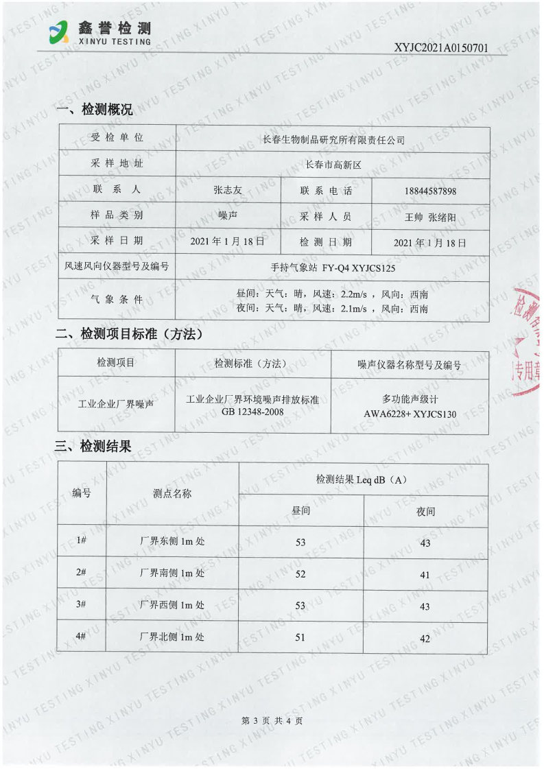 噪声（1月）-百乐博制品研究所有限责任公司(1)_Page3.jpg