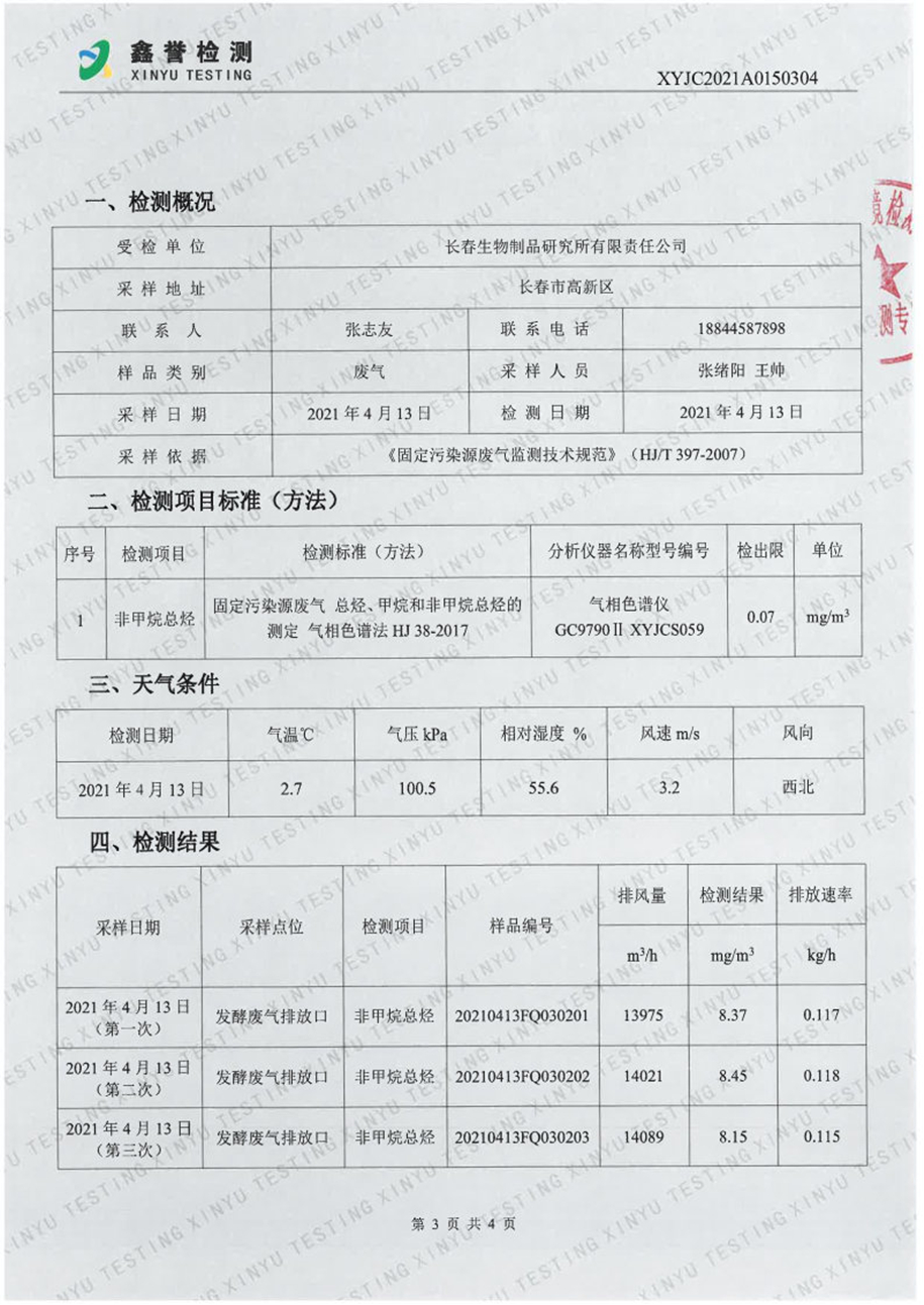 废气（4月）-百乐博制品研究所有限责任公司_Page3.jpg