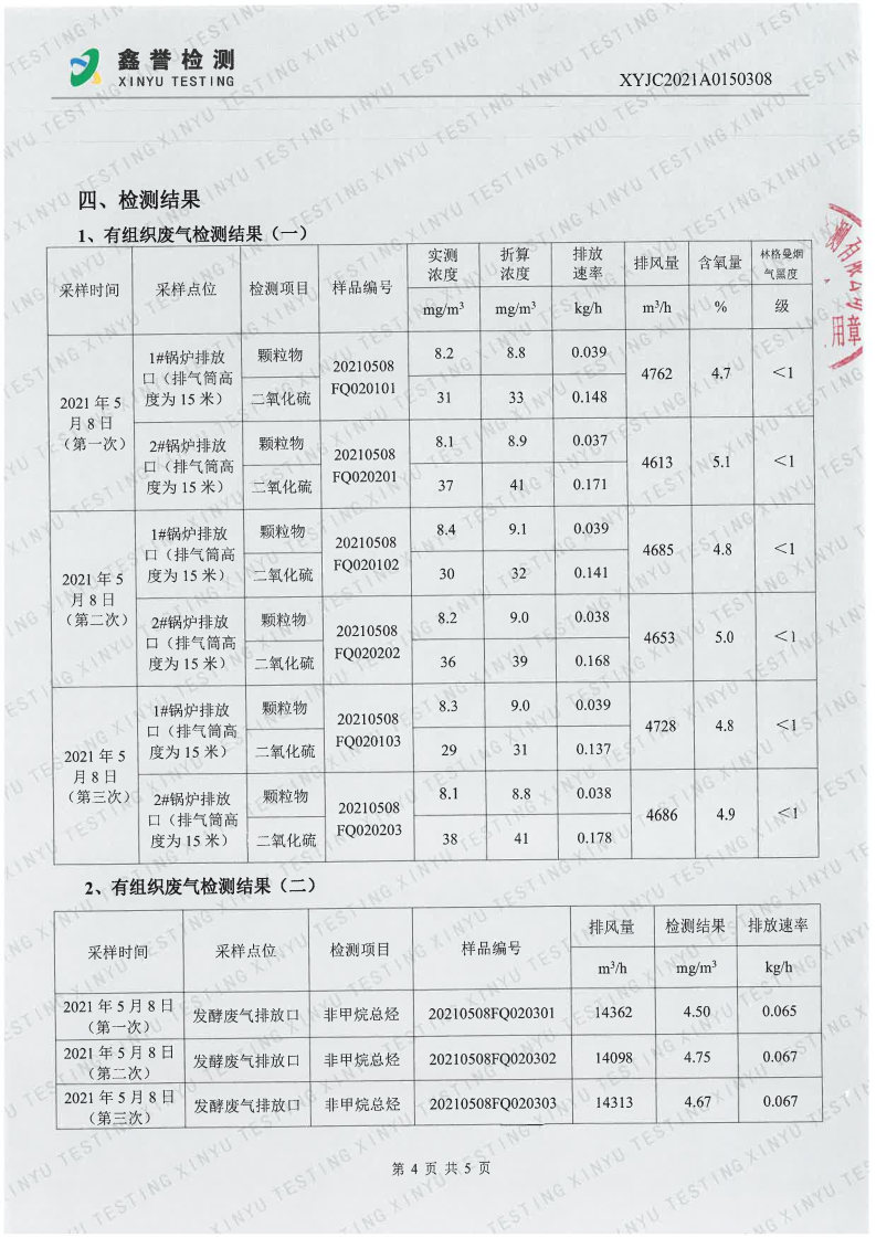 废气（5月）-百乐博制品研究所有限责任公司_Page4.jpg