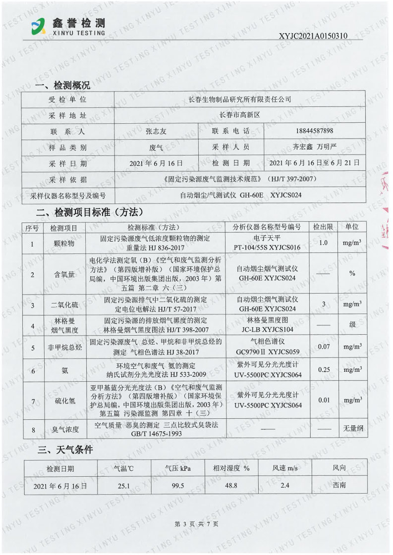 废气（6月）-百乐博制品研究所有限责任公司_Page3.jpg