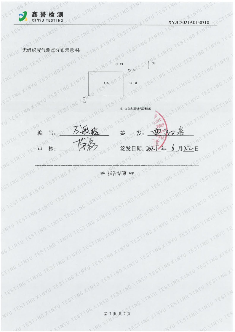 废气（6月）-百乐博制品研究所有限责任公司_Page7.jpg