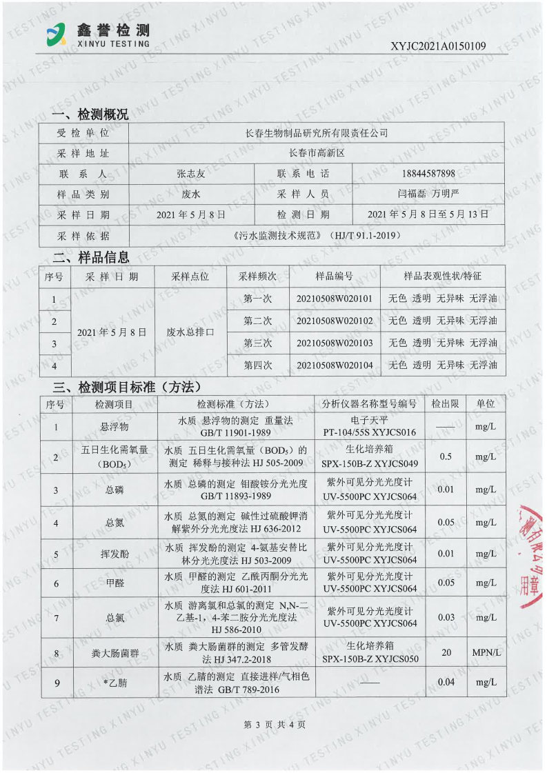 废水（5月）-百乐博制品研究所有限责任公司_Page3.jpg