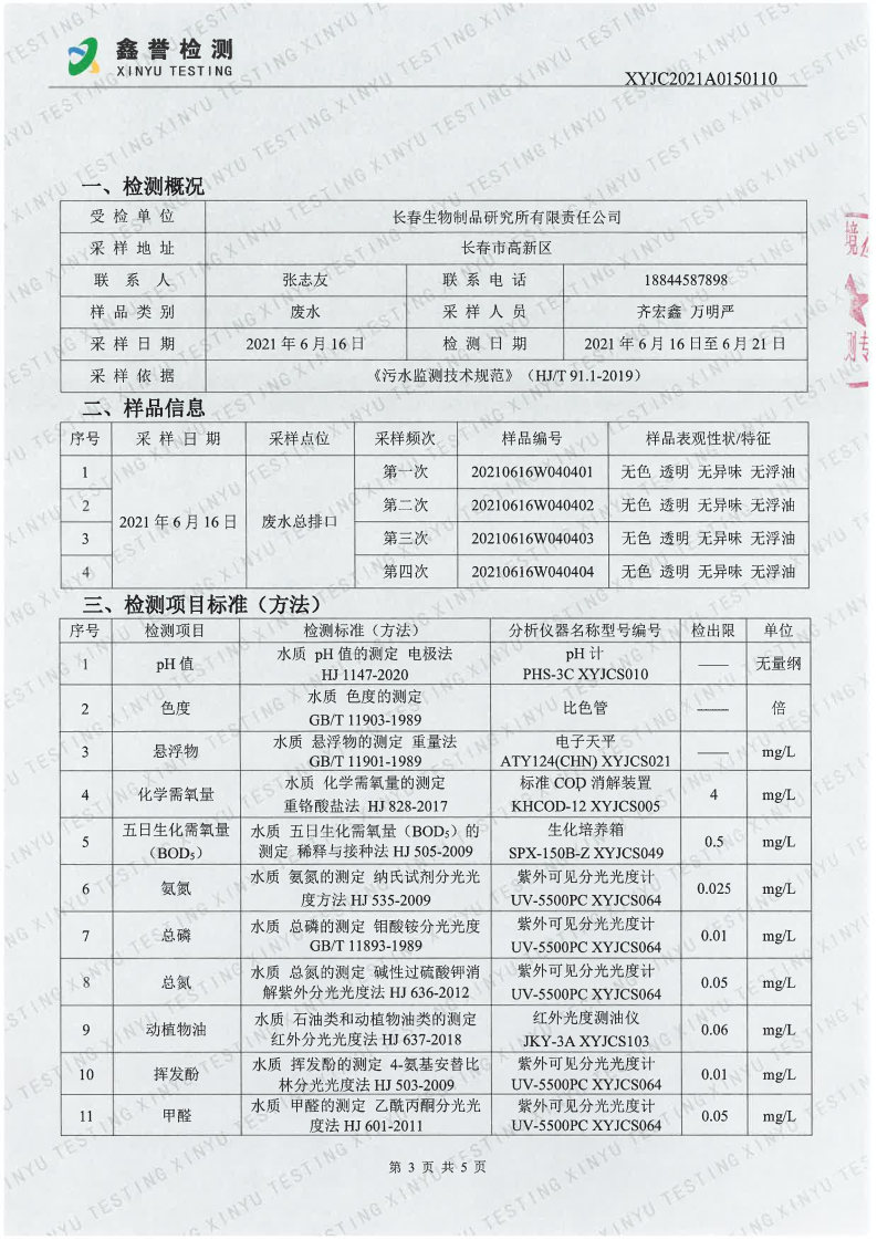 废水（6月）-百乐博制品研究所有限责任公司_Page3.jpg