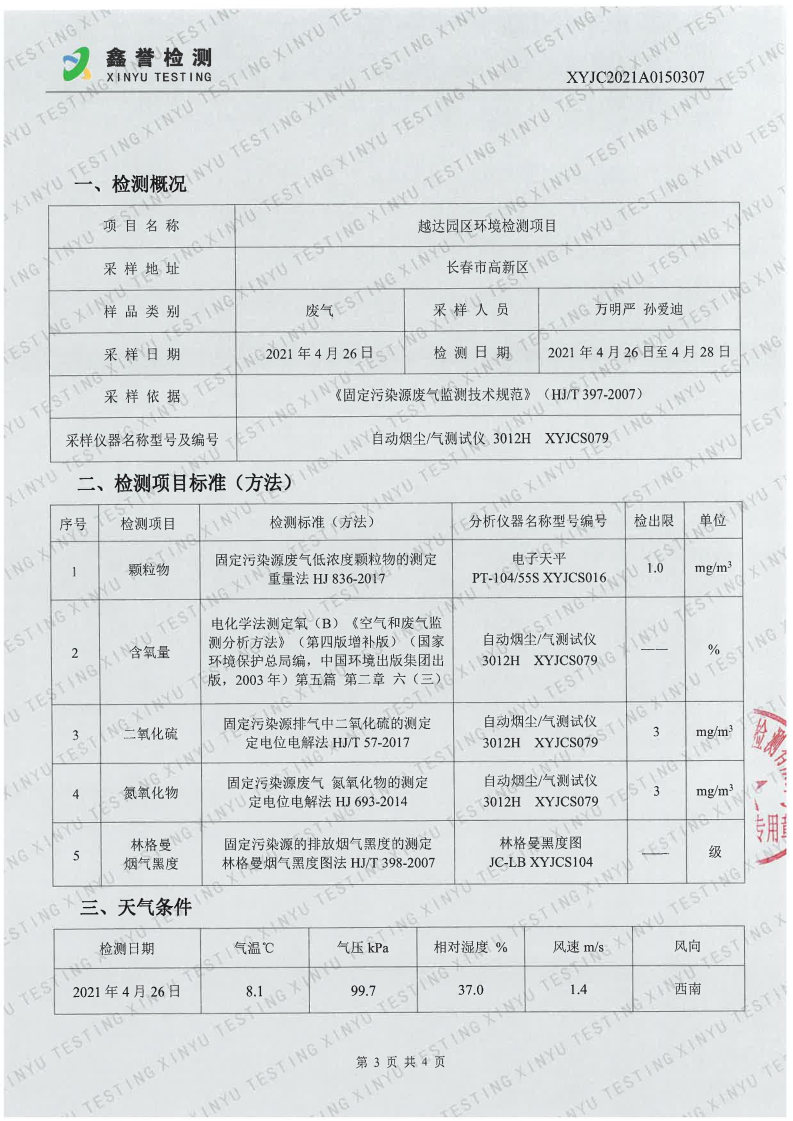 废气（4月）-百乐博制品研究所有限责任公司（越达园区）_Page3.jpg