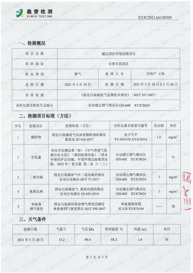 废气（5月）-百乐博制品研究所有限责任公司（越达园区）_Page3.jpg