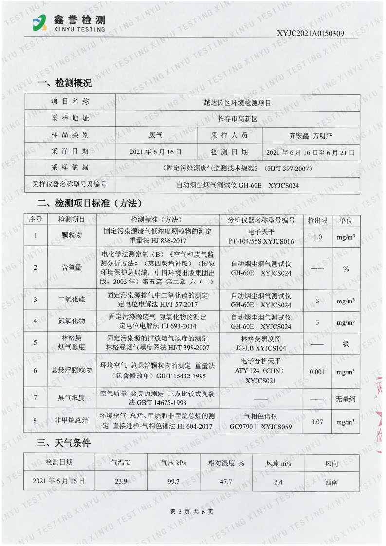 废气（6月）-百乐博制品研究所有限责任公司（越达园区）_Page3.jpg