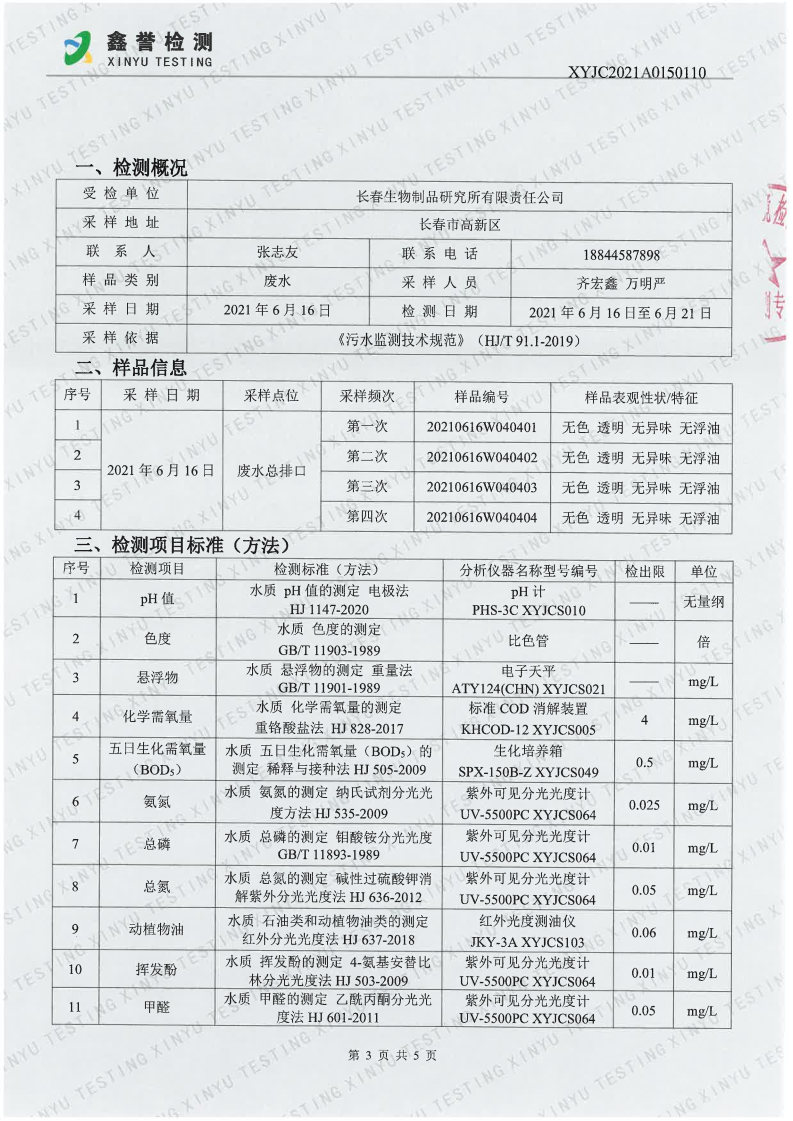 废水（6月）-百乐博制品研究所有限责任公司_Page3.jpg