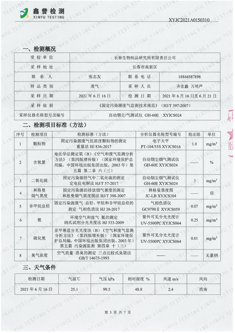 废气（6月）-百乐博制品研究所有限责任公司_Page3.jpg