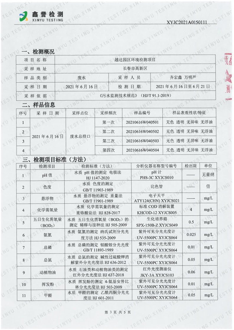 废水（6月）-百乐博制品研究所有限责任公司（越达园区）_Page3.jpg