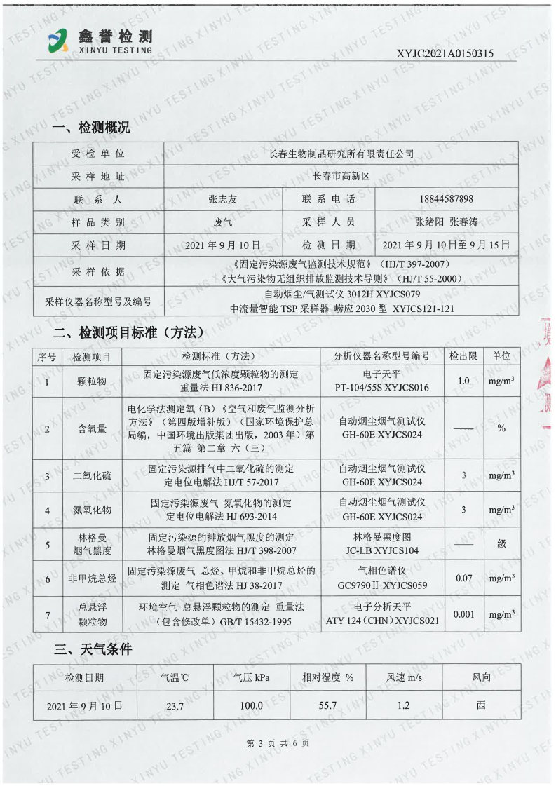 废气（9月）-百乐博制品研究所有限责任公司_Page3.jpg