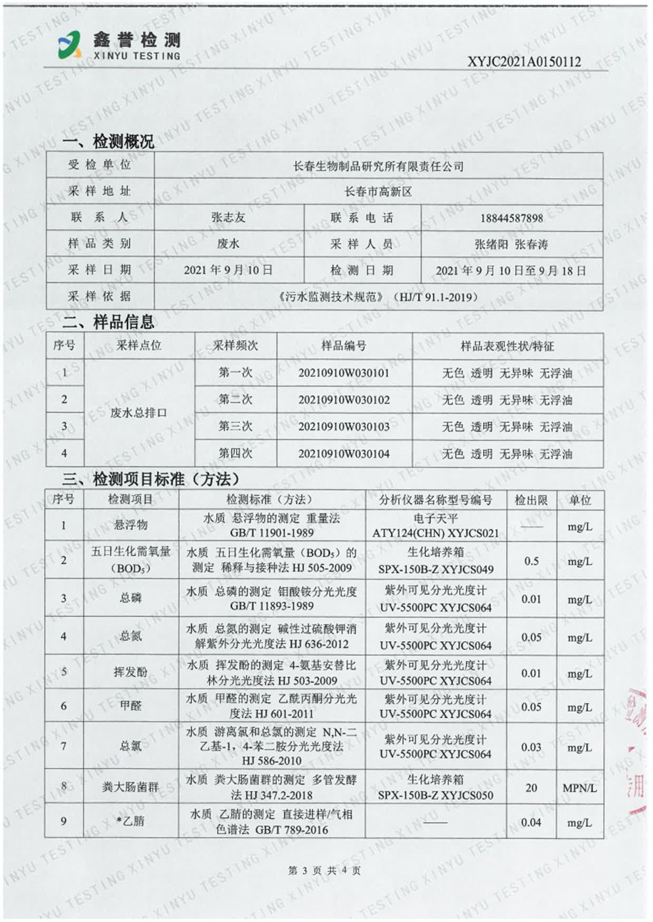 废水（9月）-百乐博制品研究所有限责任公司_Page3.jpg