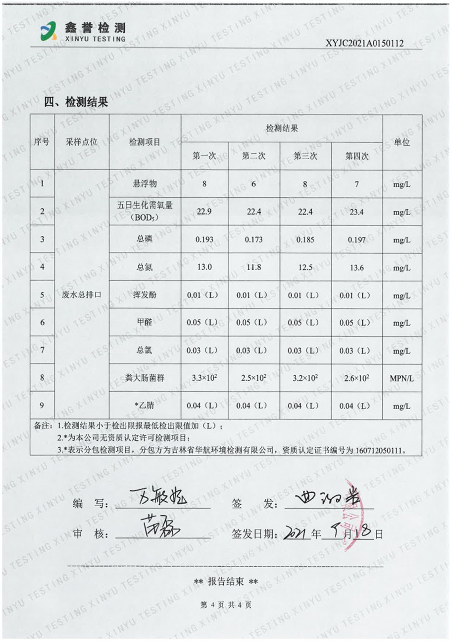 废水（9月）-百乐博制品研究所有限责任公司_Page4.jpg