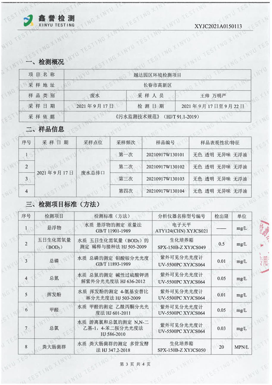 废水（9月）-百乐博制品研究所有限责任公司（越达园区）_Page3.jpg