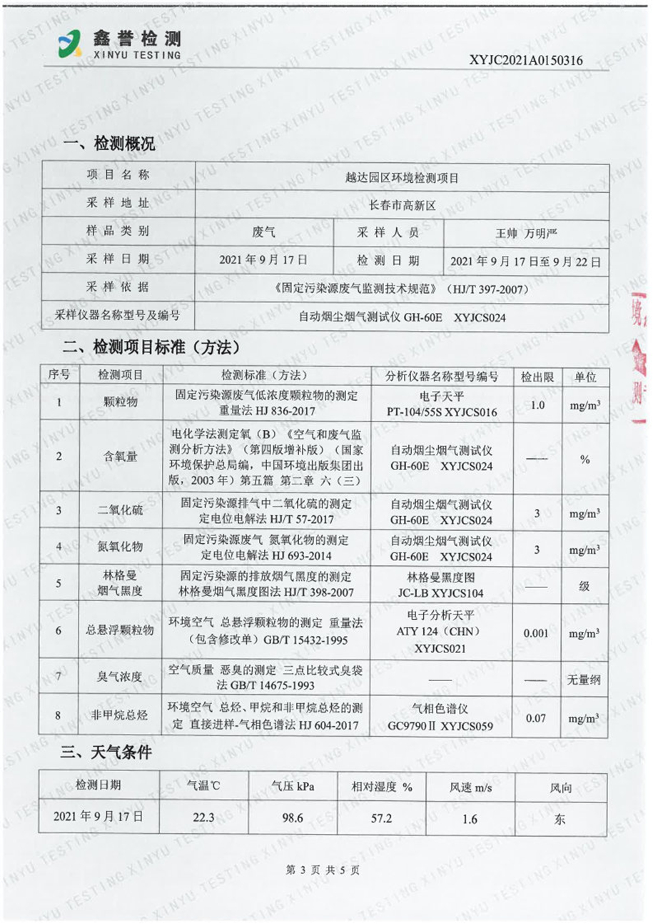 废气（9月）-百乐博制品研究所有限责任公司（越达园区）_Page3.jpg