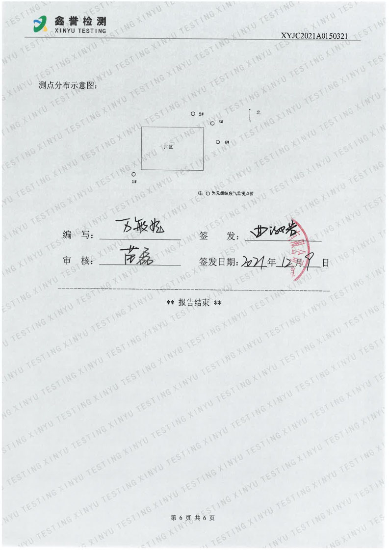 废气（第四季度）-百乐博制品研究所有限责任公司(1)_Page6.jpg