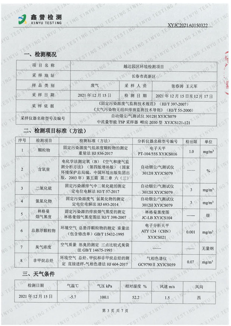 废气（第四季度）-百乐博制品研究所有限责任公司（越达园区）(1)_Page3.jpg