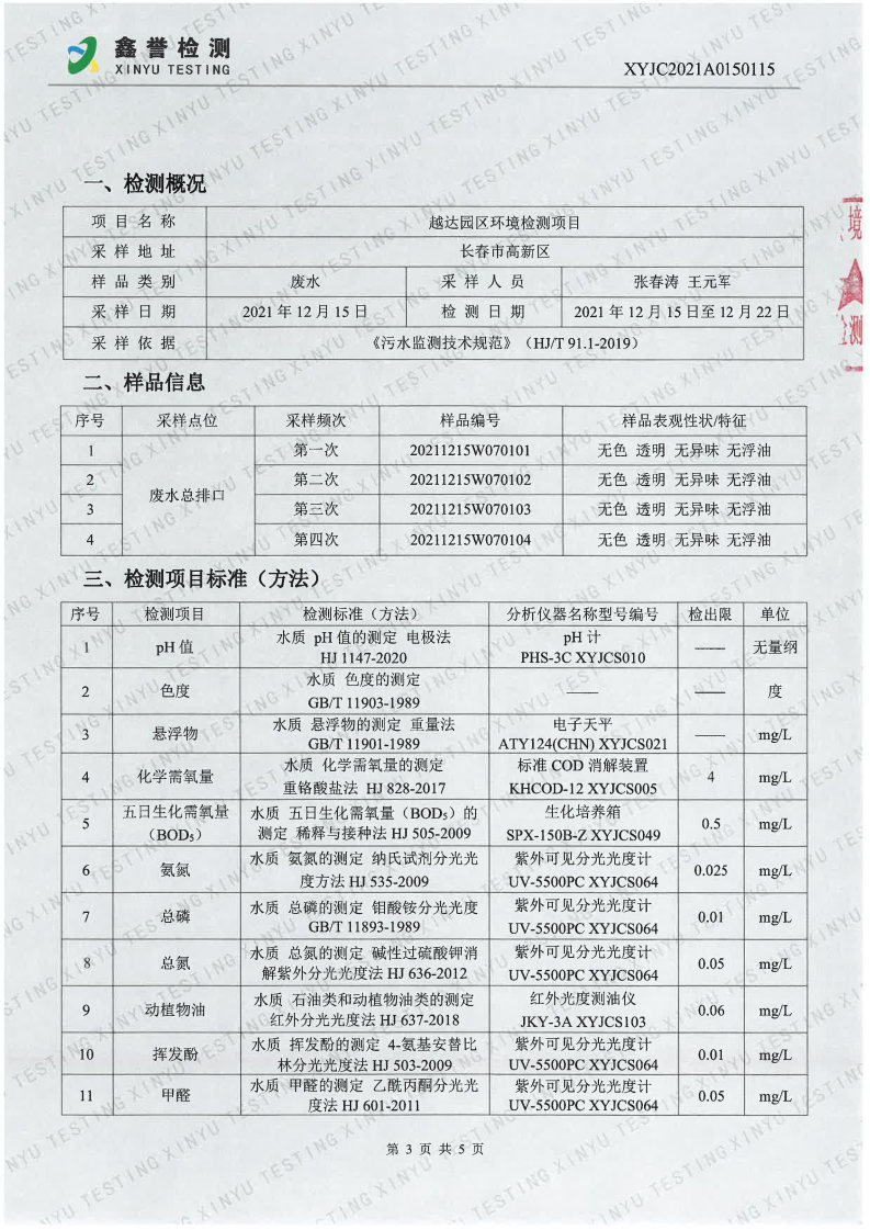 废水（第四季度）-百乐博制品研究所有限责任公司（越达园区）_Page3.jpg