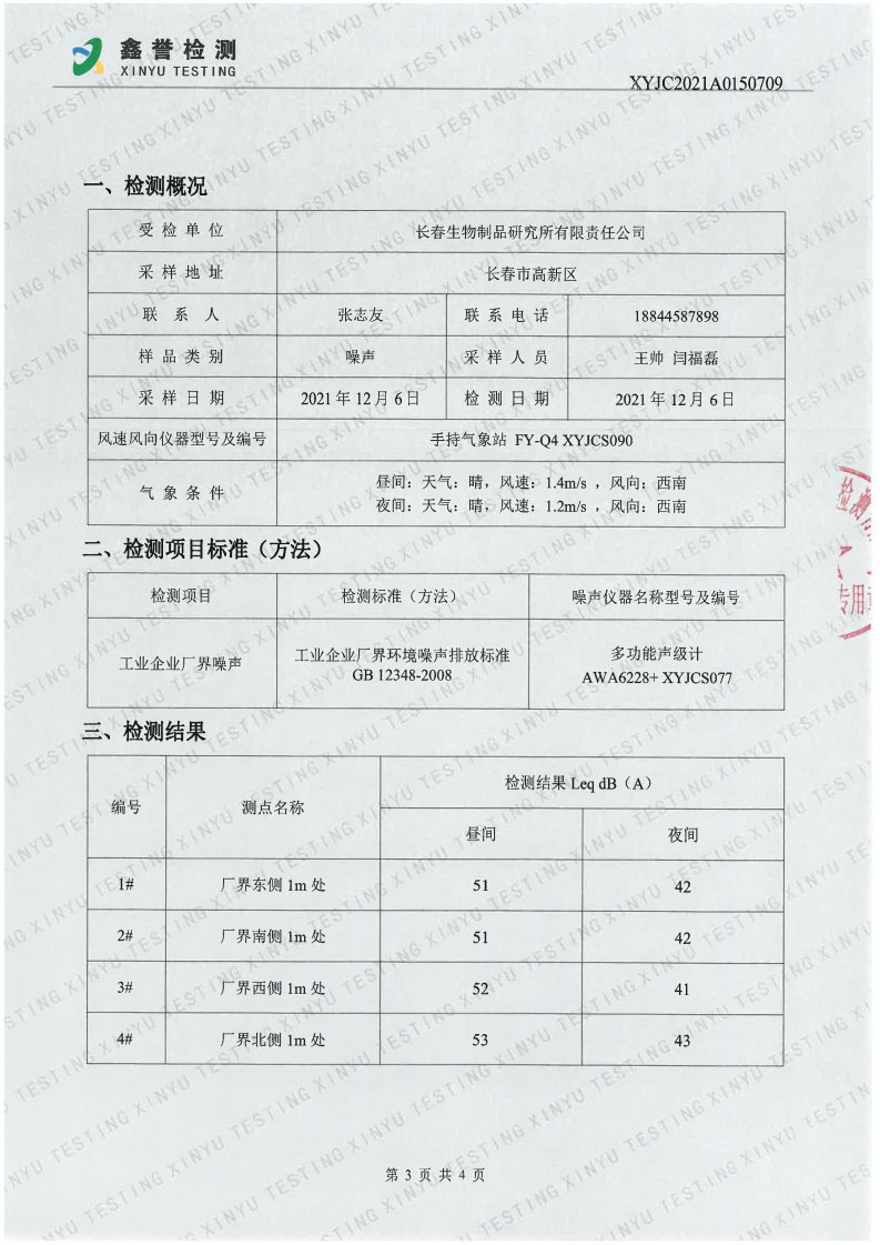 噪声（第四季度）-百乐博制品研究所有限责任公司(1)_Page3.jpg