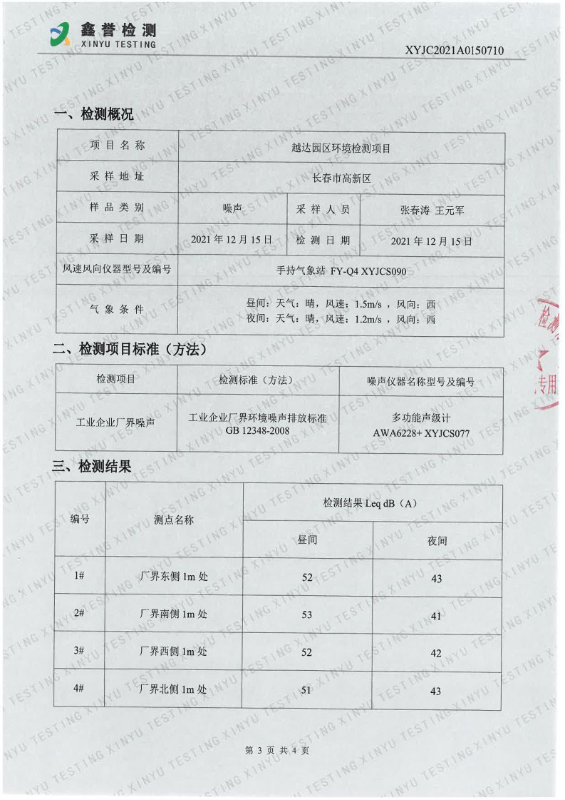 噪声（第四季度）-百乐博制品研究所有限责任公司（越达园区）(1)_Page3.jpg