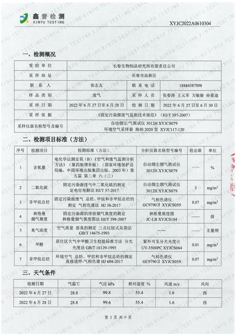 废气（6月）-百乐博制品研究所有限责任公司_Page3.jpg