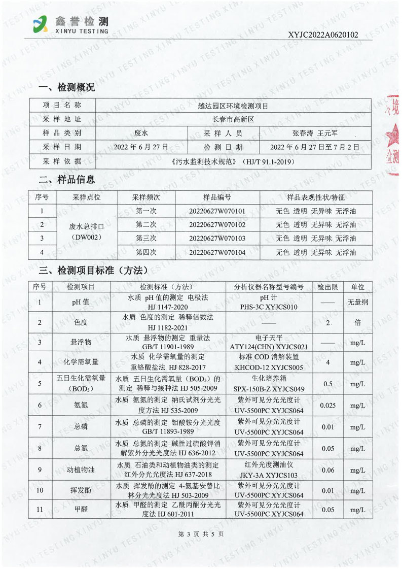 废水（6月）-百乐博制品研究所有限责任公司（越达园区）_Page3.jpg