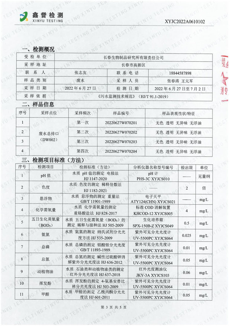 废水（6月）-百乐博制品研究所有限责任公司_Page3.jpg