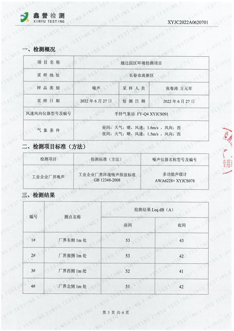 噪声（6月）-百乐博制品研究所有限责任公司（越达园区）_Page3.jpg