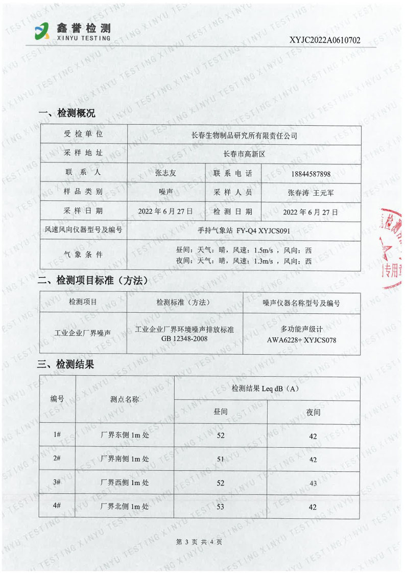 噪声（6月）-百乐博制品研究所有限责任公司_Page3.jpg